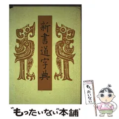 2026年最新】二玄社 書源の人気アイテム - メルカリ