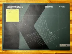 韓国地理：模擬試験：3디아 3덮 5덮 7덮 7섶+omr1枚