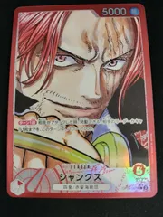 【中古TCG】ワンピースカードゲーム  シャンクス(★L/パラレル)(OP09-001)【50-54】