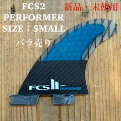 新品 未使用 FCS2 バラ売り センターフィン SMALL PERFORMER