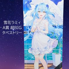 DMMスクラッチ　ホロライブWチャンス賞　BIGアクリルスタンド　雪花ラミィ DMMスクラッチ ホロライブWチャンス賞 BIGアクリルスタンド 雪花ラミィ