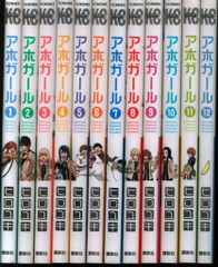アホガール 全12巻セット - メルカリ