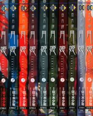 アスキー・メディアワークス 電撃コミックス 佐々木少年 真月譚月姫 全10巻 セット