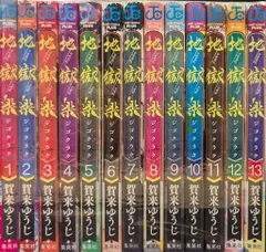 集英社 ジャンプコミックス 賀来ゆうじ 地獄楽 全13巻 セット