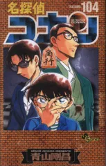 小学館 少年サンデーコミックス 青山剛昌 名探偵コナン 特装版  絵コンテカードセット付 104