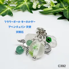 NO.C392 天然石 綺麗 花  アベンチュリン 天使 天眼石 キーホルダー  天然石アクセサリー ハンドメイド パワーストーン