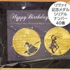匿名配送 24時間以内発送 新品 リヴァイ シリアルナンバー40番 記念メダルセット 東京駅 バースデー 進撃の巨人 110周年 Levi ポップアップ POP UP プレゼント クリスマス 誕生日 贈り物 Xmas Attack on Titan 希少 レアのサムネイル