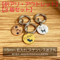 【3個セット】 訳アリ・アウトレット 名入れ ステンレス 迷子札【超小型犬用 15mm】　刻印堂Quteen