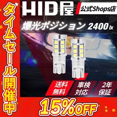 【爆光ポジション】タイムセール15%OFF！即日発送！【HID屋 公式ショップ】T10 T16 LED ポジション球 バックランプ 車幅灯 2400lx 車 ホワイト ハイエース プリウス などに 送料無料/安心2年保証/車検対応 ハイエース プリウス