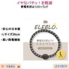 日本製 静電気除去ブレスレット ＥＬＥＢＬＯ Lサイズ ブラック 静電気防止 リストバンドのサムネイル