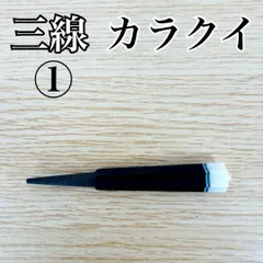 2025年最新】三線 カラクイの人気アイテム - メルカリ