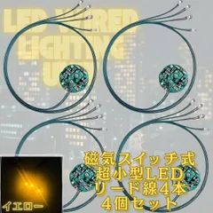 【イエロー】LED 電飾 リード線 4本 磁気スイッチ 4個セット 点灯 点滅 ボタン電池 (CR927対応) 模型 プラモデル ジオラマ ライト