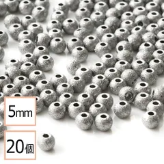 【サージカルステンレス 316 】 メタル ビーズ 丸 シルバー 梨地タイプ 5mm 20個 金属 ハンドメイド 手芸 パーツ 金属アレルギー対策 アクセサリーパーツ 問屋 専門店