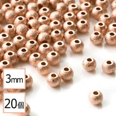 【サージカルステンレス 316 】 メタル ビーズ 丸 ピンクゴールド 梨地タイプ 3mm 20個 金属 ハンドメイド 手芸 パーツ 金属アレルギー対策 アクセサリーパーツ 問屋 専門店