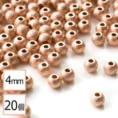 【サージカルステンレス 316 】 メタル ビーズ 丸 ピンクゴールド 梨地タイプ 4mm 20個 金属 ハンドメイド 手芸 パーツ 金属アレルギー対策 アクセサリーパーツ 問屋 専門店