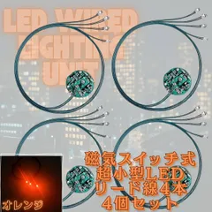 【オレンジ】LED 電飾 リード線 4本 磁気スイッチ 4個セット 点灯 点滅 ボタン電池 (CR927対応) 模型 プラモデル ジオラマ ライト