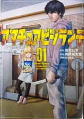 講談社 ヤングマガジンKC 内藤光太郎 アマチュアビジランテ 1