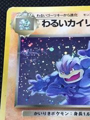旧裏ポケモンカード わるいカイリキー モンスターボールホロ 十字