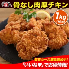 骨なし 肉厚 チキン🐔1kg（10枚）✨️ 唐揚げ からあげ 冷凍 弁当 お惣菜 おかず 時短 子供 クリスマス おやつ クリスマス ホットスナック パーティー オードブル やみつき【甲羅組】