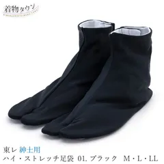足袋 東レ ハイストレッチ足袋 紳士用 01.ブラック M・L・LL 黒 着物 男性用 和服 和装 タビ tabi-00032