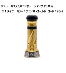 リブレ　カスタムバランサー　シマノダイワ共用Ｃ１タイプ　カラー：チランＧ×ゴールド）コード：8044のサムネイル
