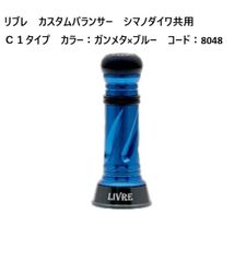 LIVRE カスタムバランサー C1 限定 ブラックリミテッド リールスタンド