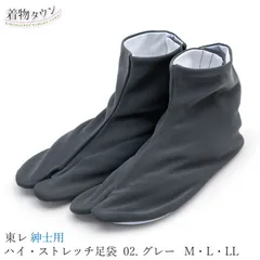 足袋 東レ ハイストレッチ足袋 紳士用 02.グレー M・L・LL 灰色 着物 男性用 和服 和装 タビ tabi-00032