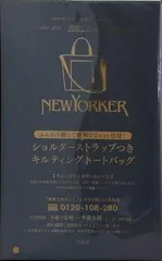 NEWYORKER キルティングトートバッグ 素敵なあの人 2025年 12月号