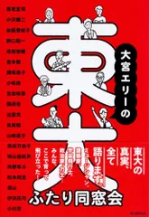 （中古）大宮エリーの東大ふたり同窓会 大宮 エリー