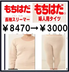 もちはだ 婦人 ベージュです　スリーマ＆タイツ　 M～LL  ベージュ まとめ買いでさらに安く致します（ご連絡下さい）　1枚お選び下さい　(わしお レディース 極厚地 起毛 素肌 保温力 防寒 寒さ対策 寒冷地 ） (送料無料)  通常価格 ¥8,470）