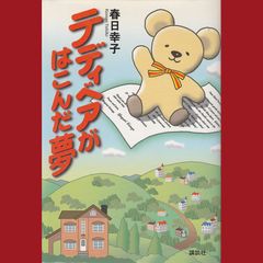 【中古】 テディベアがはこんだ夢 テディベアがはこんだ夢 - メルカリ