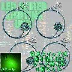 【グリーン】LED 電飾 リード線 4本 磁気スイッチ 4個セット 点灯 点滅 ボタン電池 (CR927対応) 模型 プラモデル ジオラマ ライト