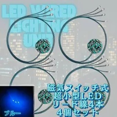 【ブルー】LED 電飾 リード線 4本 磁気スイッチ 4個セット 点灯 点滅 ボタン電池 (CR927対応) 模型 プラモデル ジオラマ ライト