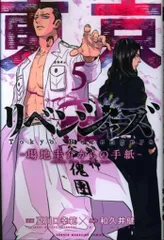 講談社 週刊少年マガジンKC 夏川口幸範 東京卍リベンジャーズ~場地圭介からの手紙~ 5