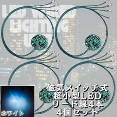 【ホワイト】LED 電飾 リード線 4本 磁気スイッチ 4個セット 点灯 点滅 ボタン電池 (CR927対応) 模型 プラモデル ジオラマ ライト