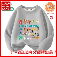 【即納】ロブロックス ブレインロットを盗む Steal a Brainrot 長袖Tシャツ 厚手トレーナーB グレー灰色 冬あったか裏起毛トップス110 120 130 140 150 子供服キッズ服ROBLOX スティール ア ブレインロット ゲームFB01