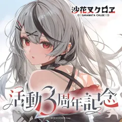 ホロライブ 沙花叉クロヱ 活動3周年記念 フルセット 数量限定ver. ホロカ付き 直筆メッセージ