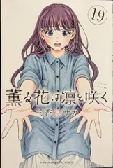 講談社 週刊少年マガジンKC 三香見サカ 薫る花は凛と咲く 19