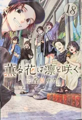 講談社 週刊少年マガジンKC 三香見サカ 薫る花は凛と咲く 18