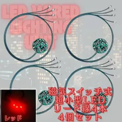 【レッド】LED 電飾 リード線 4本 磁気スイッチ 4個セット 点灯 点滅 ボタン電池 (CR927対応) 模型 プラモデル ジオラマ ライト