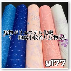 着物と帯オレンジ y509◾️ポリエステル化繊襦袢反物7点まとめて