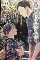 講談社 週刊少年マガジンKC 三香見サカ 薫る花は凛と咲く 21