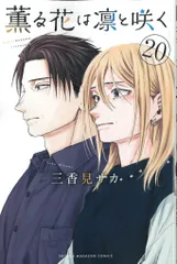 講談社 週刊少年マガジンKC 三香見サカ 薫る花は凛と咲く 20