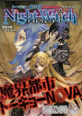 エンターブレイン トーキョーNOVA 鈴吹太郎 ナイトウォッチ トーキョーNOVAサプリメント (帯付)
