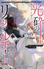 新紀元社 瀧里フユ/宝井ロメロ/どらこにあん 光砕のリヴァルチャー