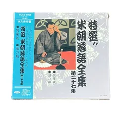 特選!! 米朝落語全集 全40巻セット CD 落語【欠けあり】 Amazon.co.jp: 特選!! 米朝 落語全集 第四十集: ミュージック