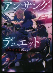 富士見書房 瀧里フユ/どらこにあん アンサング・デュエット　リプライズ