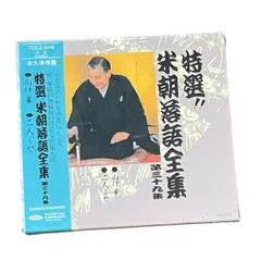 2026年最新】CD 特選 米朝 落語全集の人気アイテム - メルカリ