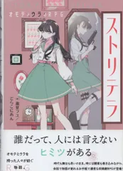富士見書房 瀧里フユ/どらこにあん ストリテラ オモテとウラのRPG(帯付)