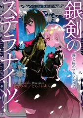 KADOKAWA 銀剣のステラナイツ 瀧里フユ 霧と桜のマルジナリア/銀剣のステラナイツ